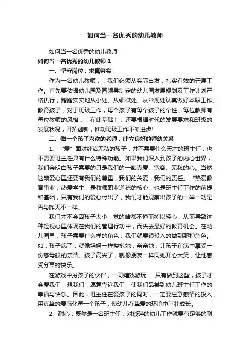 如何当一名优秀的幼儿教师