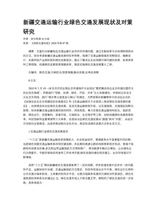 新疆交通运输行业绿色交通发展现状及对策研究
