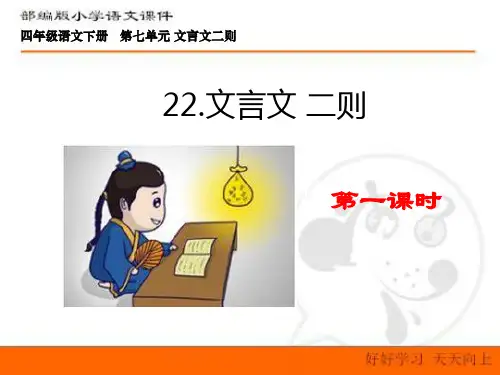 部编版语文四年级下册第七单元 文言文二则 课件