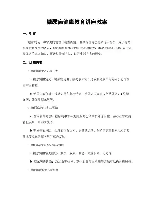糖尿病健康教育讲座教案