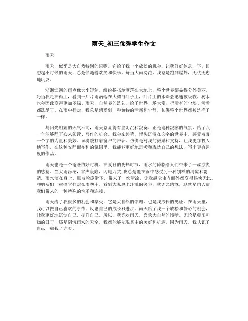 雨天_初三优秀学生作文