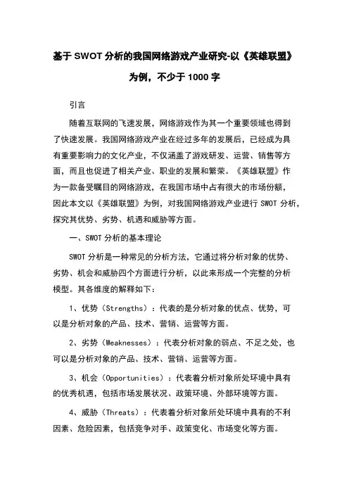 基于SWOT分析的我国网络游戏产业研究-以《英雄联盟》为例