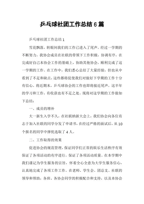 乒乓球社团工作总结6篇