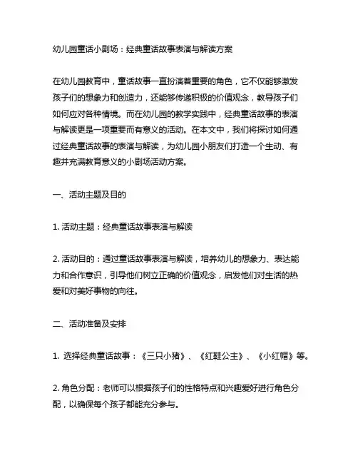 幼儿园童话小剧场：经典童话故事表演与解读方案