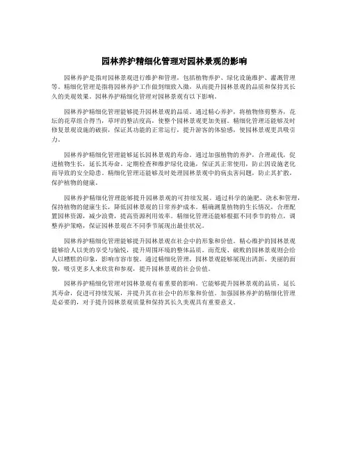 园林养护精细化管理对园林景观的影响