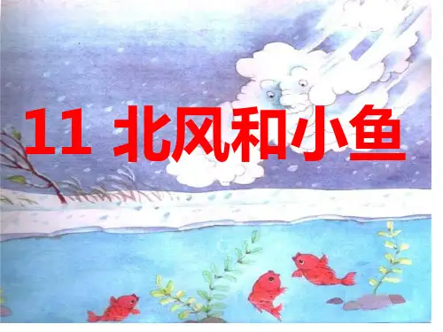 《北风和小鱼》6省名师优质课赛课获奖课件市赛课一等奖课件