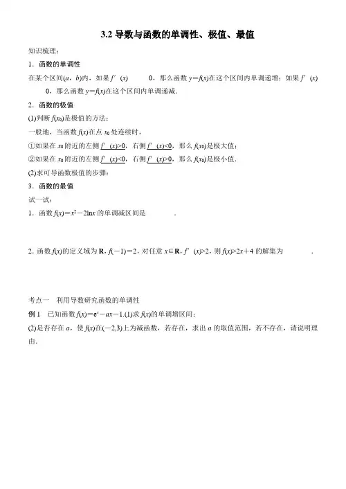 高三复习：导数与函数的单调性、极值最值(含解析答案)