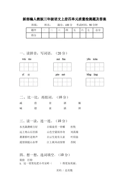 新部编人教版三年级语文上册四单元质量检测题及答案