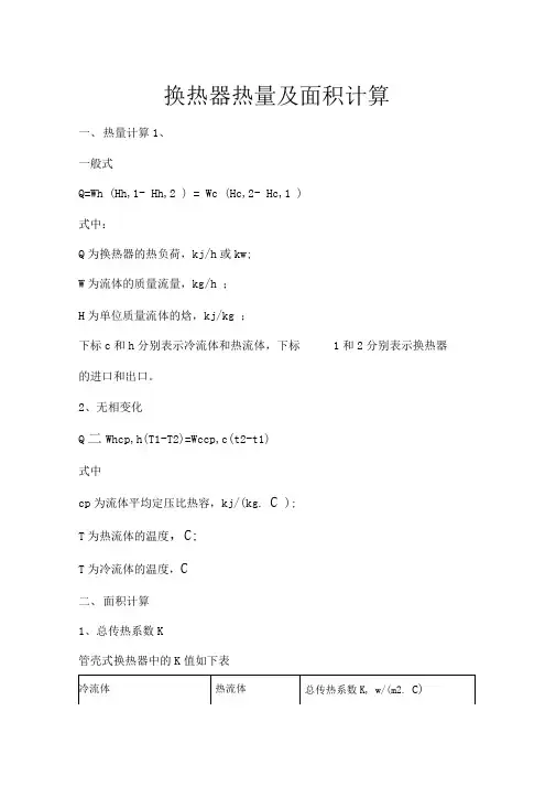 换热器的换热面积计算