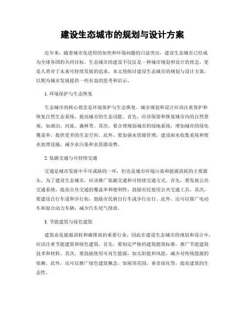 建设生态城市的规划与设计方案