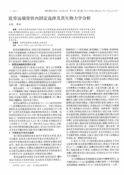 肱骨远端骨折内固定选择及其生物力学分析