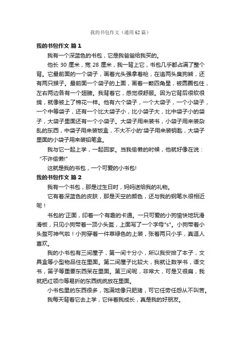 我的书包作文（通用62篇）