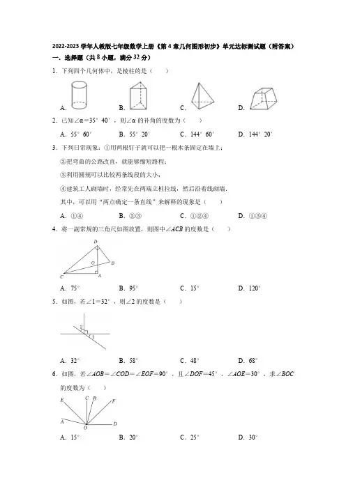 2022-2023学年人教版七年级数学上册《第4章几何图形初步》单元达标测试题(附答案)