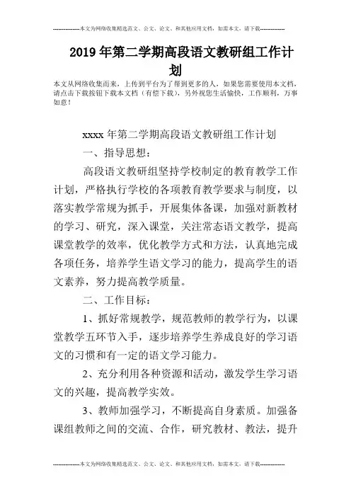 2019年第二学期高段语文教研组工作计划