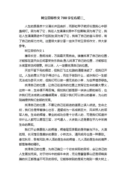 树立目标作文700字左右初二_
