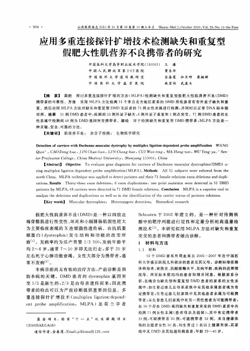应用多重连接探针扩增技术检测缺失和重复型假肥大性肌营养不良携带者的研究
