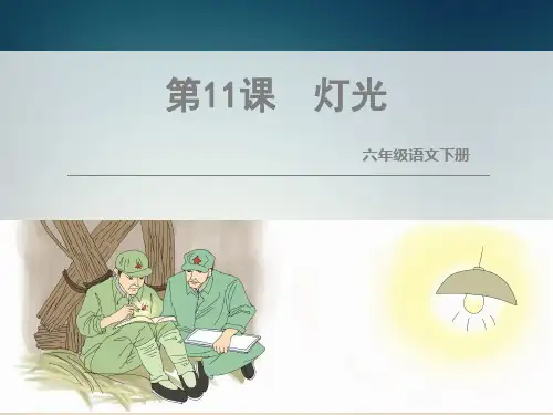 人教版六年级下册第11课《灯光》
