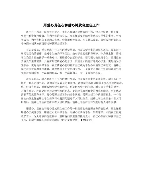 用爱心责任心和耐心铸就班主任工作