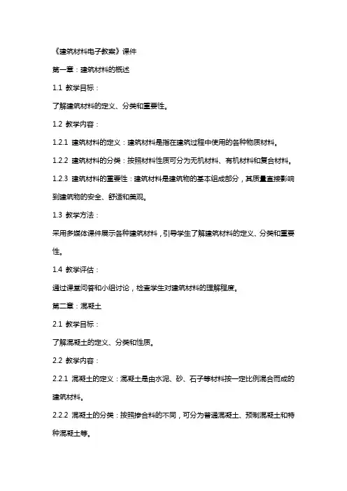 《建筑材料电子教案》课件