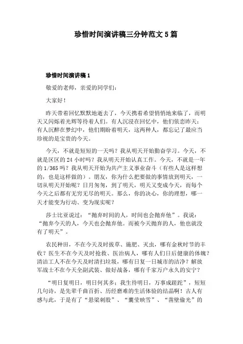 珍惜时间演讲稿三分钟范文5篇