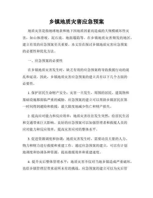 乡镇地质灾害应急预案