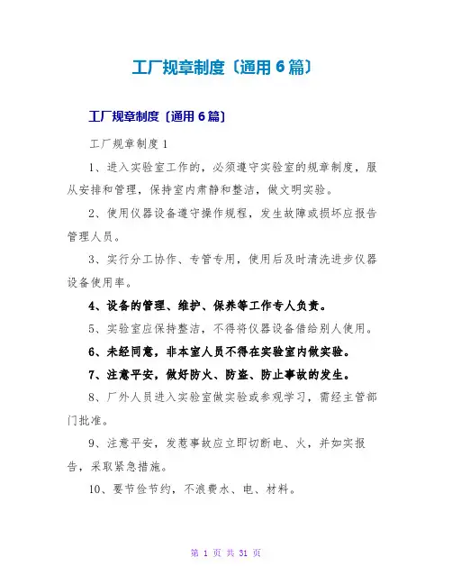 工厂规章制度(通用6篇)