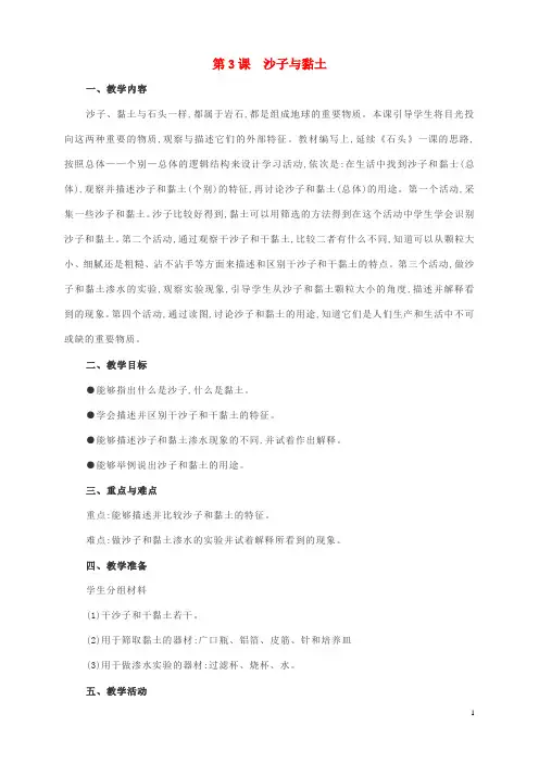 一年级下册科学教案-第1单元石头与泥土3沙子与黏土 苏教版