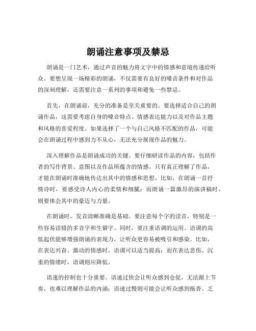 朗诵注意事项及禁忌