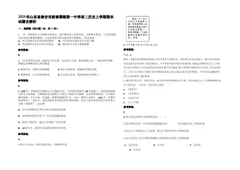 2020年山东省泰安市新泰翟镇第一中学高二历史上学期期末试题含解析