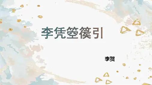 《李凭箜篌引》优质课件
