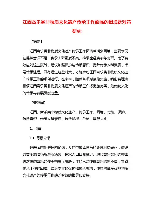 江西音乐类非物质文化遗产传承工作面临的困境及对策研究