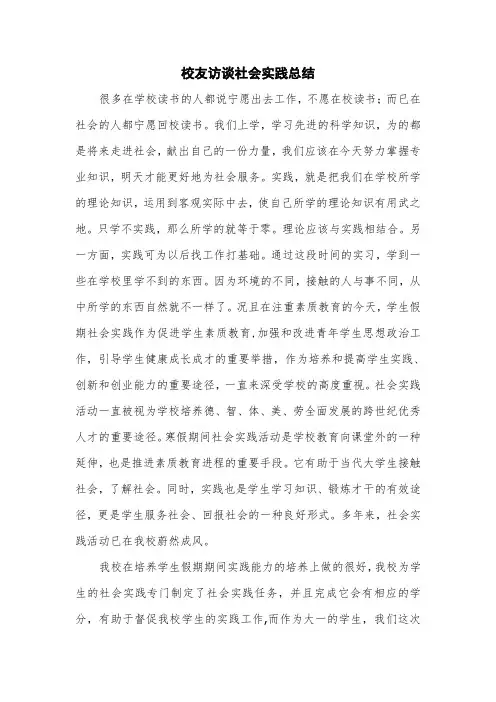 校友访谈社会实践总结(1)
