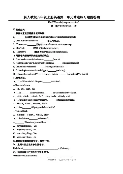新人教版八年级上册英语第一单元精选练习题附答案
