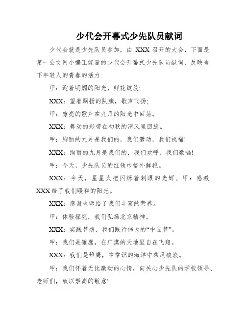 少代会开幕式少先队员献词