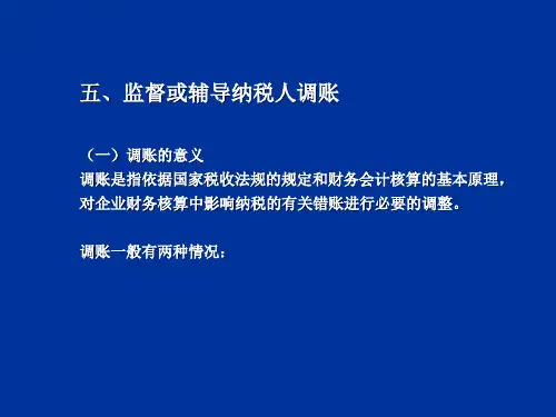 税务稽查课件-第一章(续3)