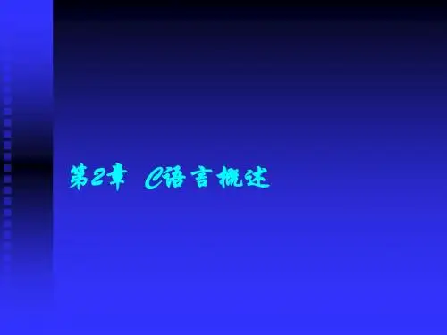 C语言课件第2章C语言概述