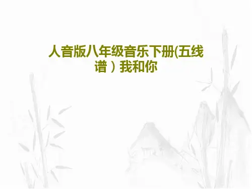 人音版八年级音乐下册(五线谱)我和你18页PPT