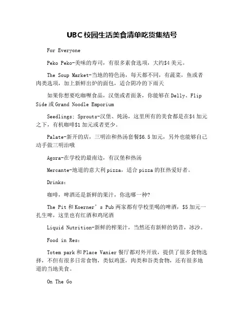 UBC校园生活美食清单吃货集结号