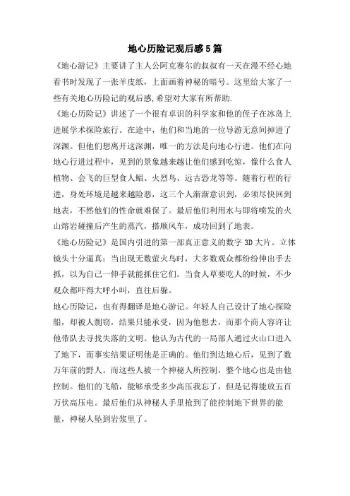 地心历险记观后感5篇