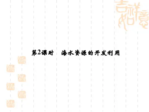 海水资源的开发利用精选教学PPT课件