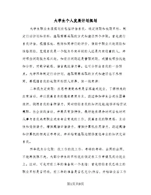 大学生个人发展计划规划(4篇)