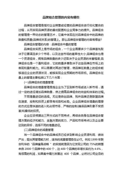 品牌组合管理的内容有哪些