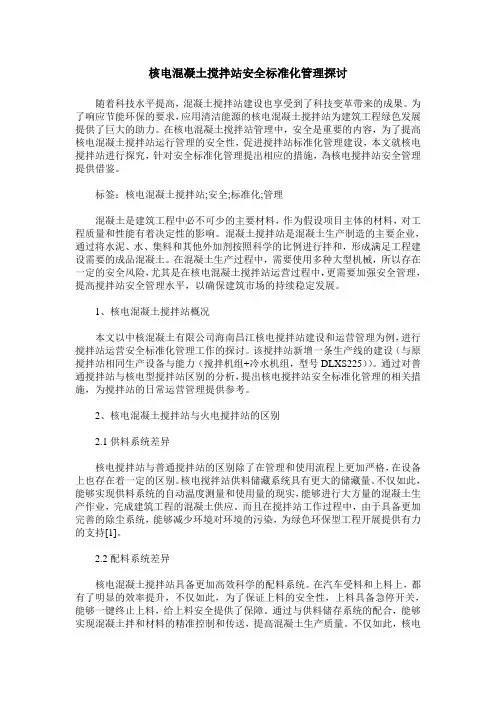 核电混凝土搅拌站安全标准化管理探讨