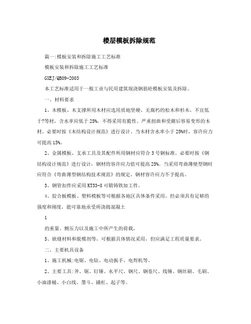 楼层模板拆除规范