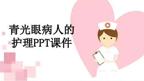 青光眼病人的护理PPT课件