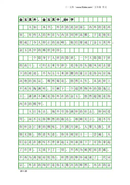 五年级作文：金玉其外,金玉其中_500字