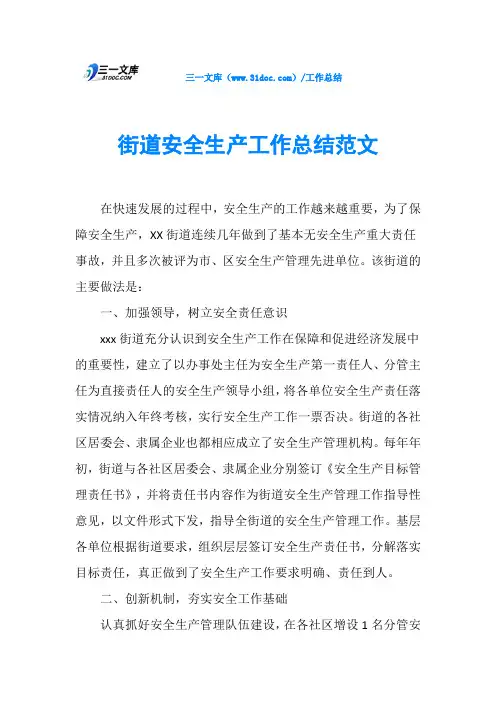 街道安全生产工作总结范文