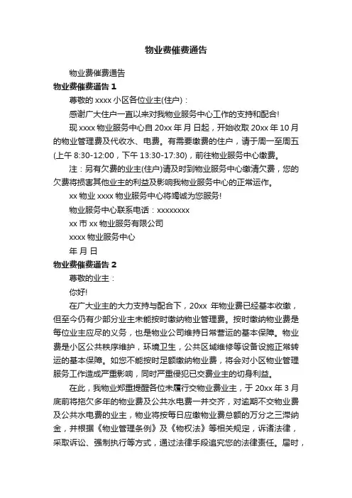 物业费催费通告