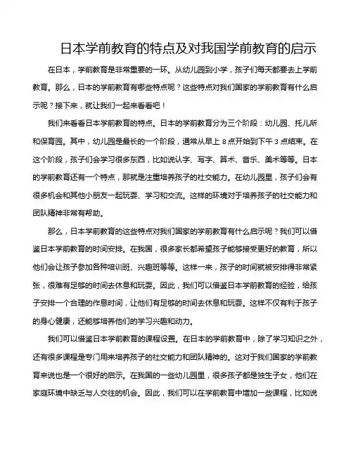日本学前教育的特点及对我国学前教育的启示