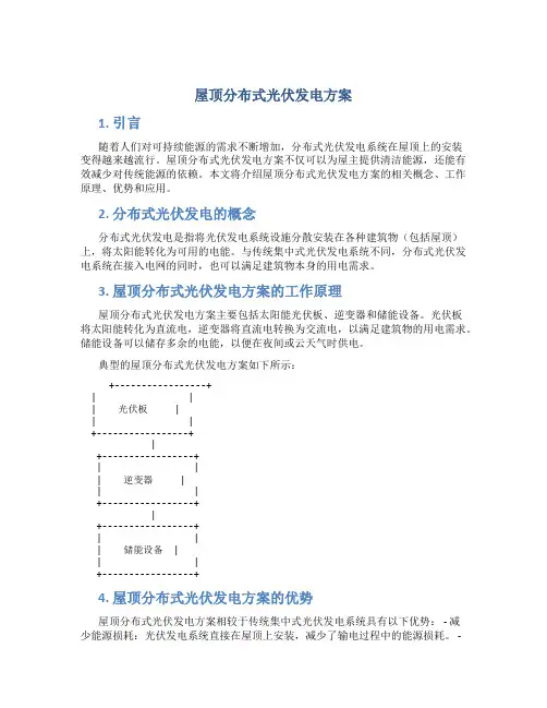 屋顶分布式光伏发电方案